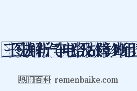 三图法解析汽车电路及故障诊断组词是什么意思的图片